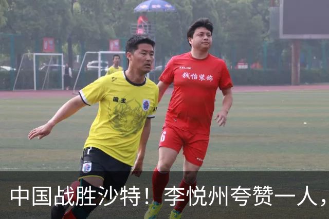 中国战胜沙特！李悦州夸赞一人，不是廖三宁，不是胡明轩和胡金秋